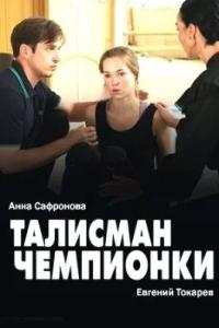 Талисман чемпионки
