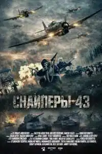 Снайперы-43