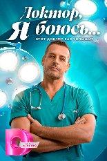 Доктор я боюсь