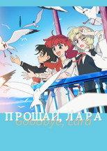 Прощай, Лара